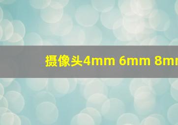 摄像头4mm 6mm 8mm